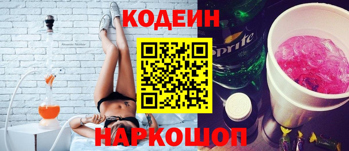 Кодеин напиток Lean (лин)  Вход с VPN  Бор 